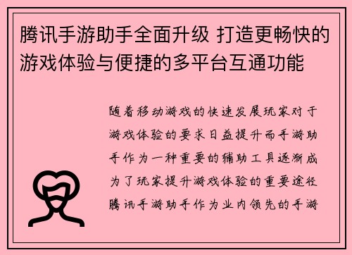 腾讯手游助手全面升级 打造更畅快的游戏体验与便捷的多平台互通功能