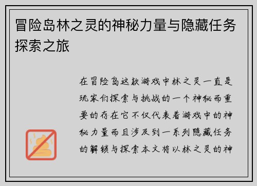 冒险岛林之灵的神秘力量与隐藏任务探索之旅