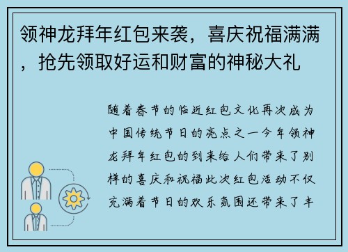 领神龙拜年红包来袭，喜庆祝福满满，抢先领取好运和财富的神秘大礼