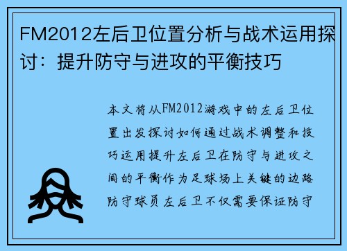 FM2012左后卫位置分析与战术运用探讨：提升防守与进攻的平衡技巧
