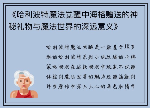 《哈利波特魔法觉醒中海格赠送的神秘礼物与魔法世界的深远意义》