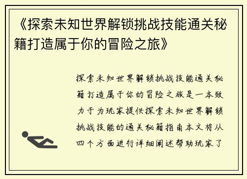 《探索未知世界解锁挑战技能通关秘籍打造属于你的冒险之旅》