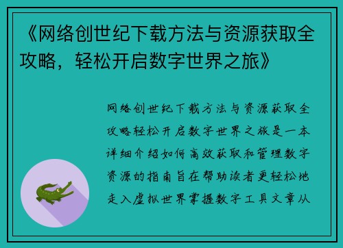 《网络创世纪下载方法与资源获取全攻略，轻松开启数字世界之旅》