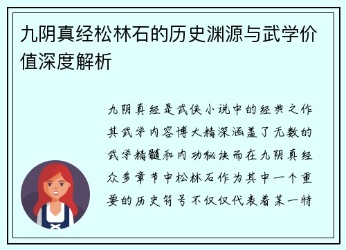 九阴真经松林石的历史渊源与武学价值深度解析