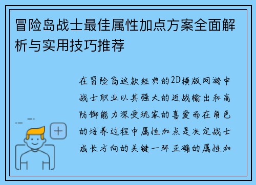 冒险岛战士最佳属性加点方案全面解析与实用技巧推荐