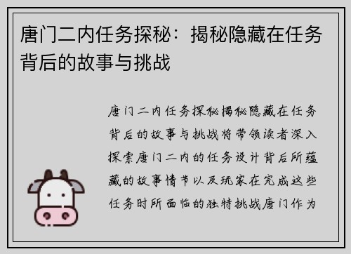 唐门二内任务探秘：揭秘隐藏在任务背后的故事与挑战