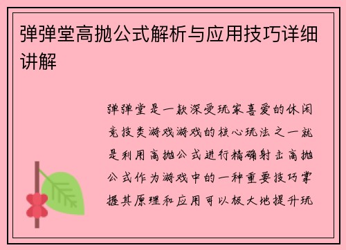 弹弹堂高抛公式解析与应用技巧详细讲解