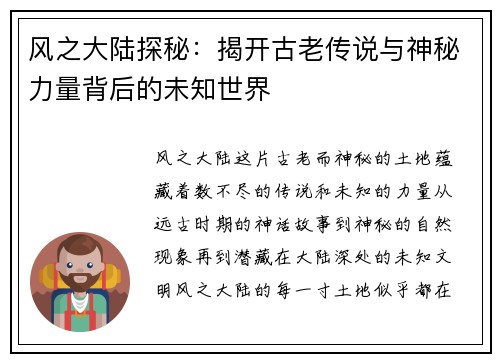 风之大陆探秘：揭开古老传说与神秘力量背后的未知世界