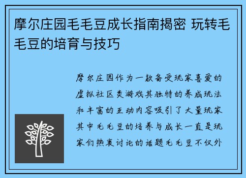摩尔庄园毛毛豆成长指南揭密 玩转毛毛豆的培育与技巧