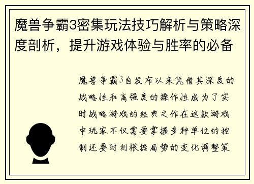 魔兽争霸3密集玩法技巧解析与策略深度剖析，提升游戏体验与胜率的必备指南