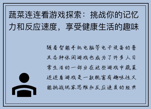 蔬菜连连看游戏探索：挑战你的记忆力和反应速度，享受健康生活的趣味体验