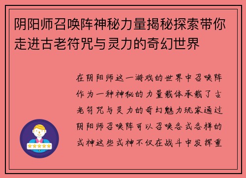 阴阳师召唤阵神秘力量揭秘探索带你走进古老符咒与灵力的奇幻世界