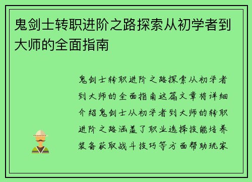 鬼剑士转职进阶之路探索从初学者到大师的全面指南