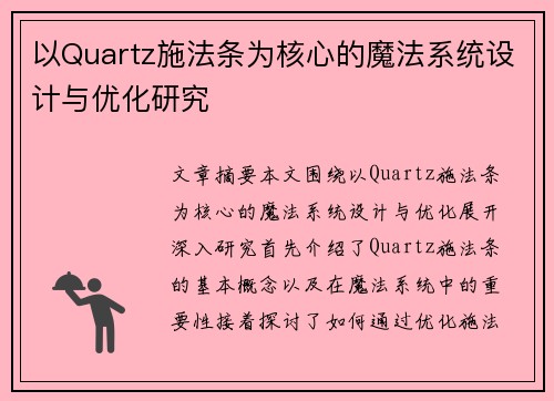 以Quartz施法条为核心的魔法系统设计与优化研究