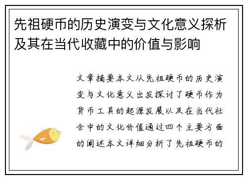 先祖硬币的历史演变与文化意义探析及其在当代收藏中的价值与影响