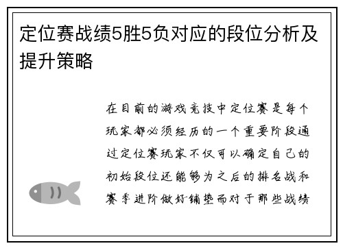 定位赛战绩5胜5负对应的段位分析及提升策略