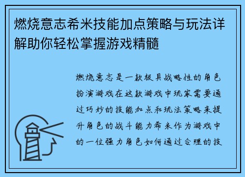 燃烧意志希米技能加点策略与玩法详解助你轻松掌握游戏精髓