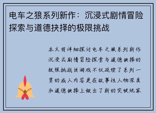 电车之狼系列新作：沉浸式剧情冒险探索与道德抉择的极限挑战