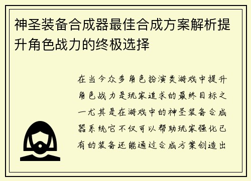 神圣装备合成器最佳合成方案解析提升角色战力的终极选择