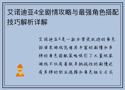 艾诺迪亚4全剧情攻略与最强角色搭配技巧解析详解