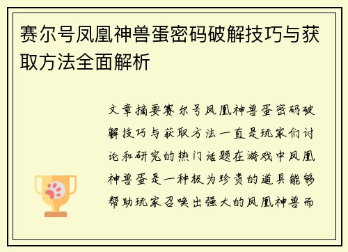 赛尔号凤凰神兽蛋密码破解技巧与获取方法全面解析