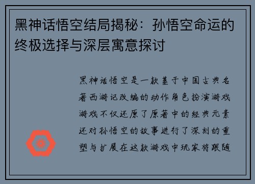 黑神话悟空结局揭秘：孙悟空命运的终极选择与深层寓意探讨
